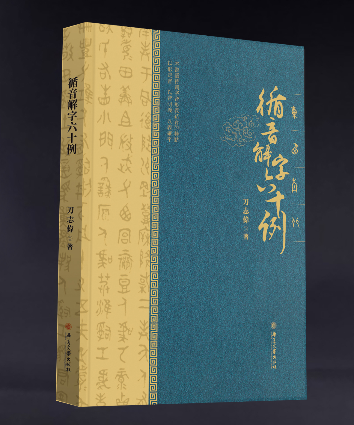 《循音解字六十例》漢語言文