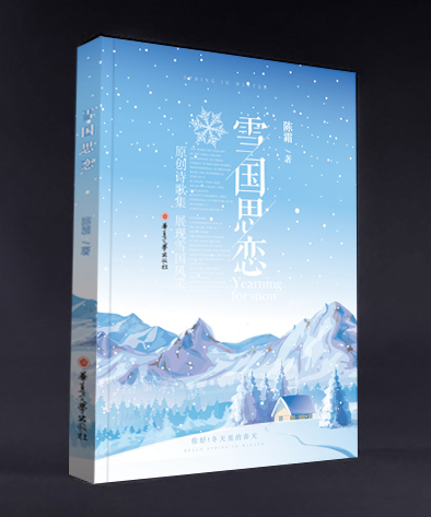 雪国思恋（随笔散文诗歌）